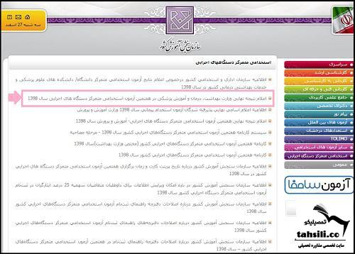 نتایج آزمون استخدامی وزارت بهداشت 1401